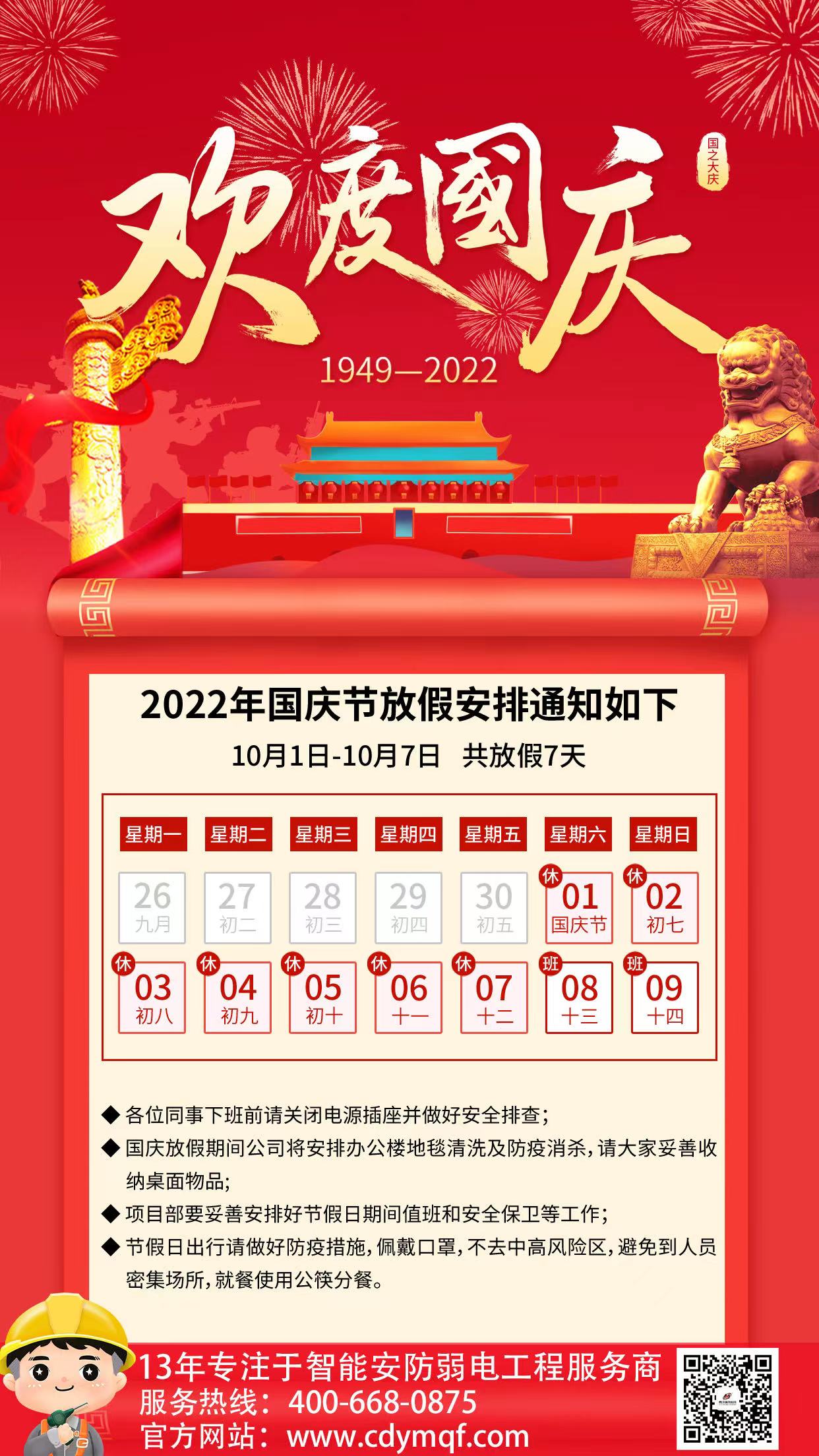 成都工廠弱電公司成都雨沐晴風(fēng)科技2022年國(guó)慶節(jié)放假通知與安排.jpg